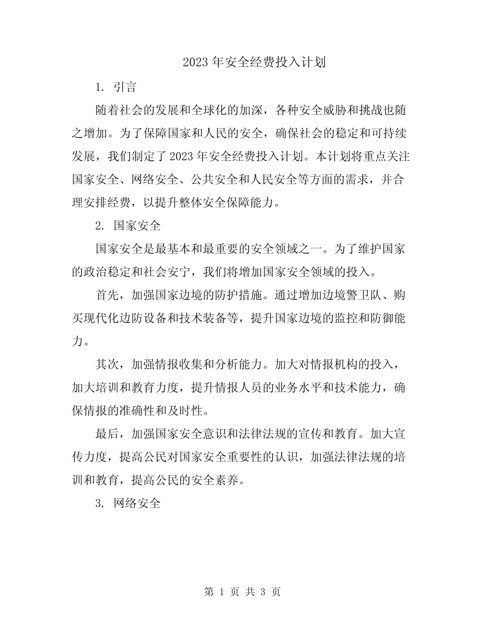 2023年安全经费投入计划_第1页