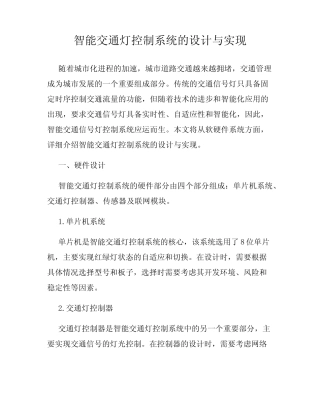智能交通灯控制系统的设计与实现