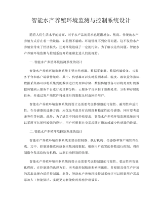 智能水产养殖环境监测与控制系统设计