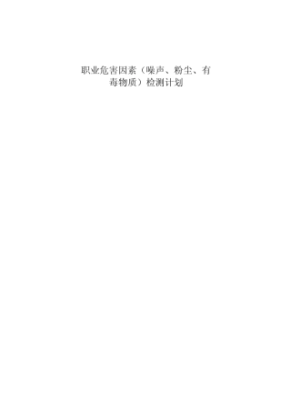 职业危害因素(噪声粉尘有毒物质)检测计划