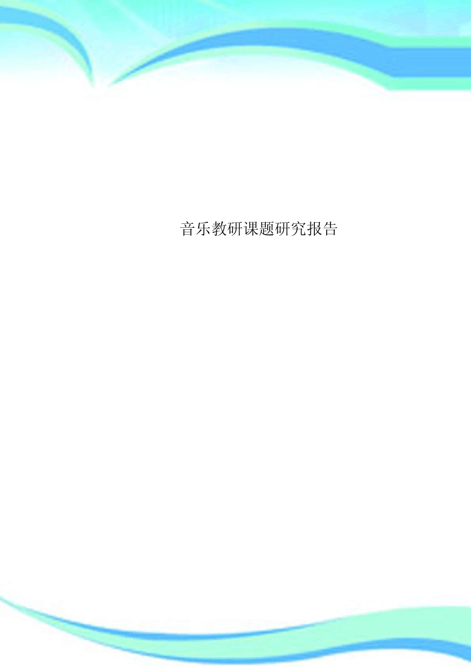 音乐教研课题研究报告_第1页