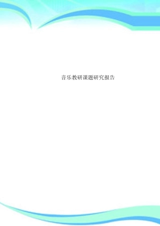 音乐教研课题研究报告