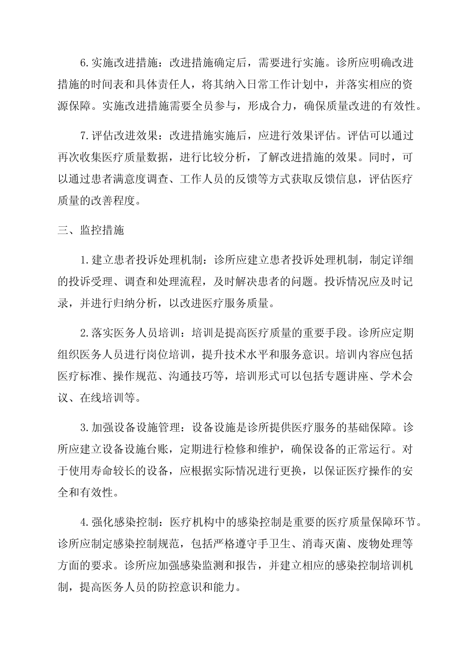 诊所医疗质量监控方案与措施_第2页