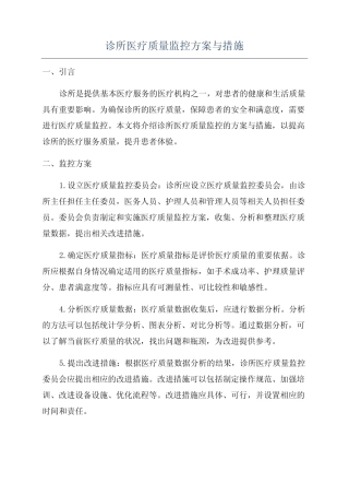 诊所医疗质量监控方案与措施