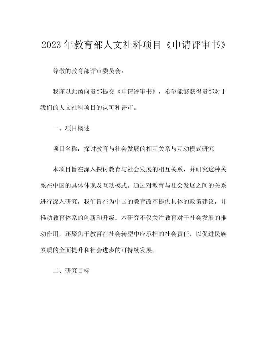 2023年教育部人文社科项目《申请评审书》_第1页