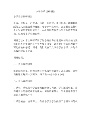 小学音乐 调研报告