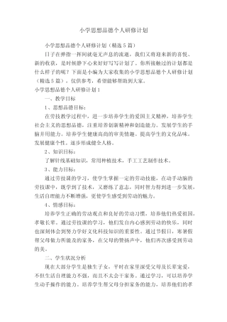小学思想品德个人研修计划