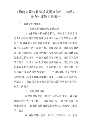 《构建多媒体教学模式提高学生主动学习能力》课题实验报告