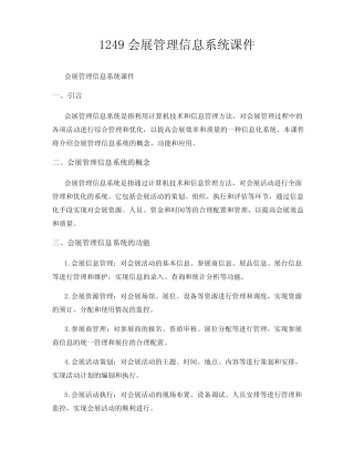 1249会展管理信息系统课件