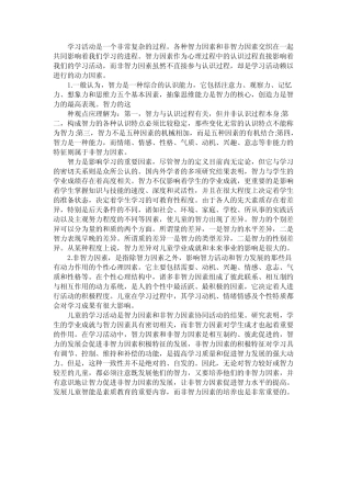 智力与非智力因素