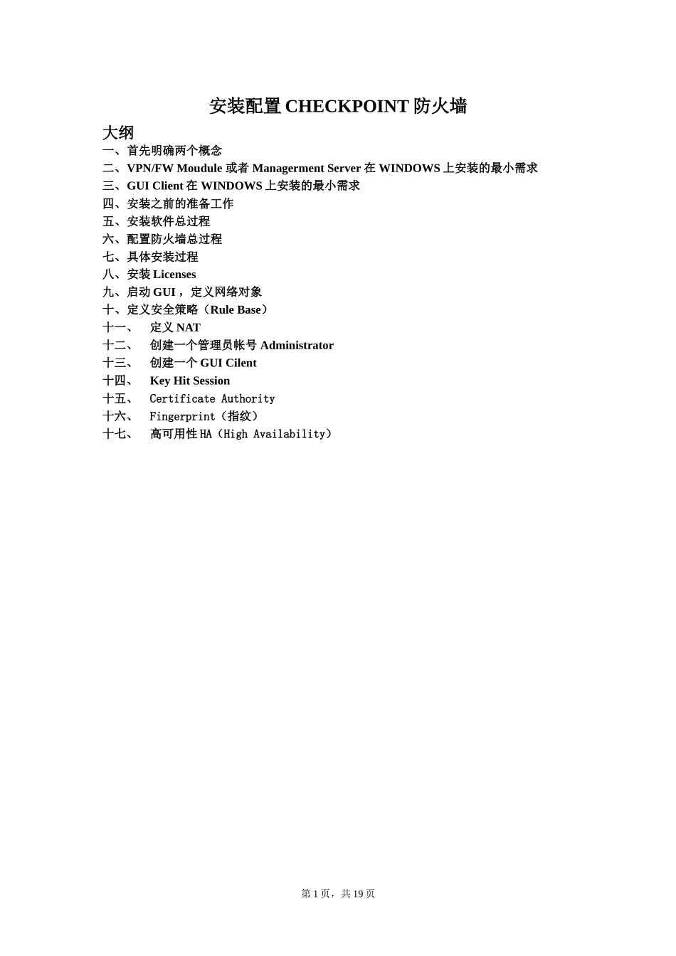 CHECKPOINT安装配置中文手册_第1页