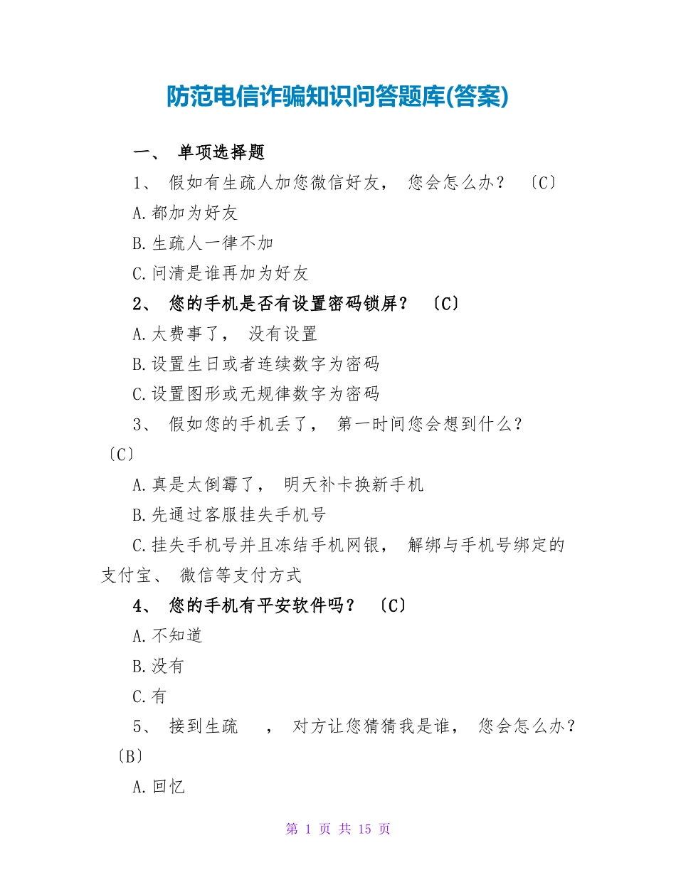 防范电信诈骗知识问答题库(答案)_第1页