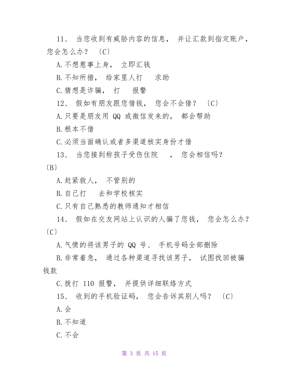 防范电信诈骗知识问答题库(答案)_第3页