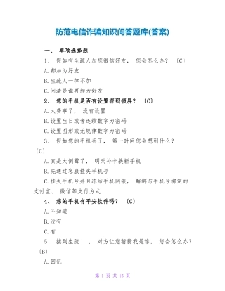 防范电信诈骗知识问答题库(答案)