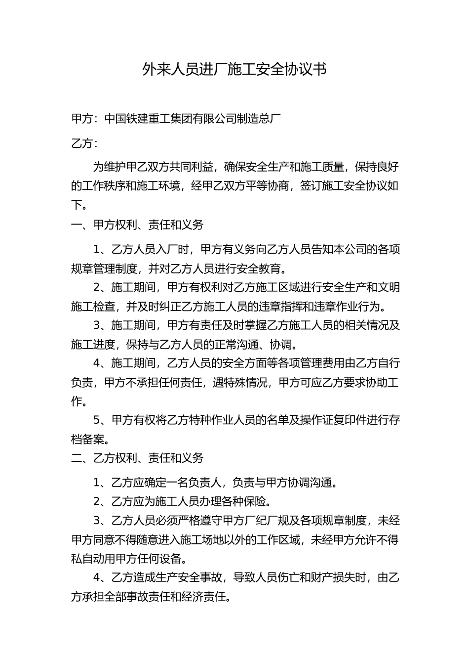 外来人员施工安全协议_第1页