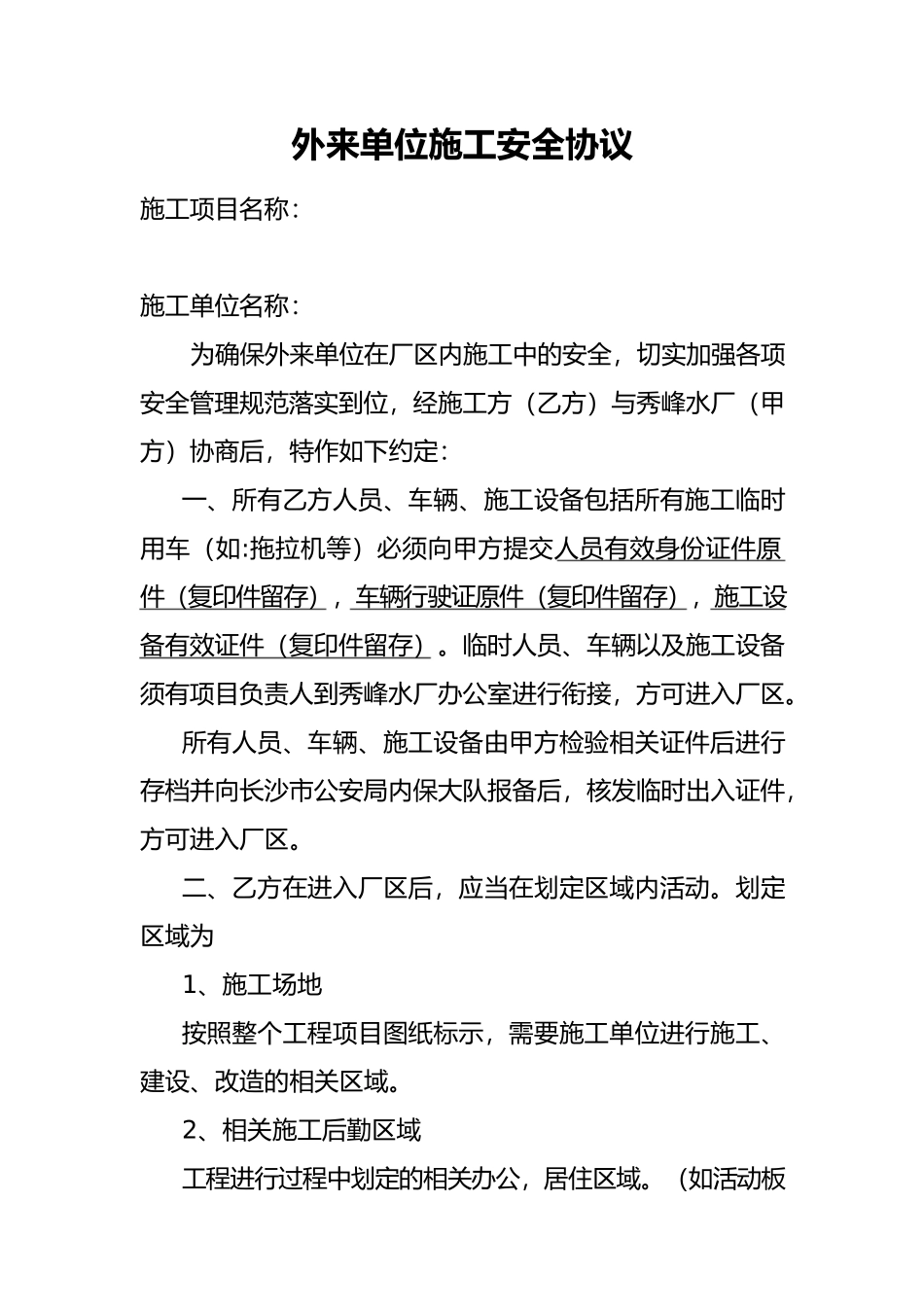 外来人员施工安全协议+(1)_第1页