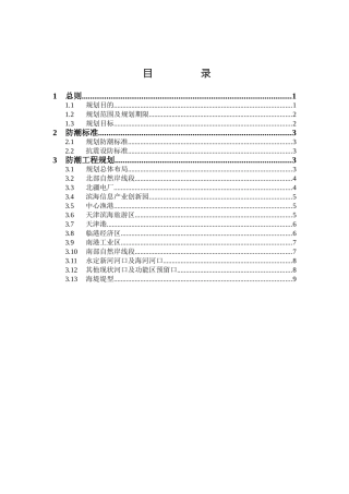 天津市滨海新区防潮规划