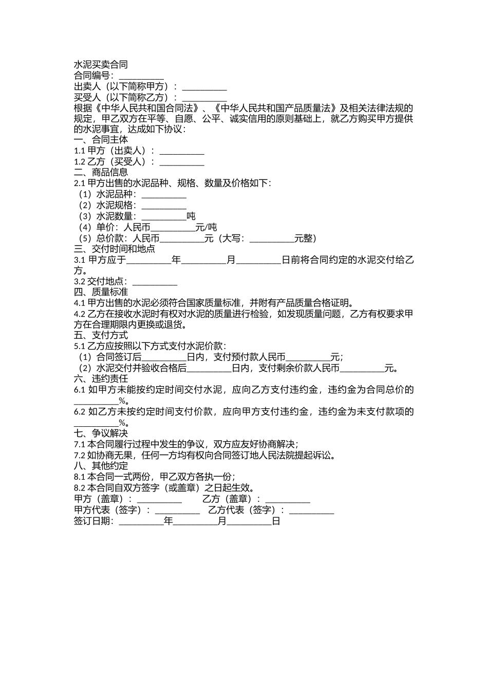 水泥买卖合同_第1页