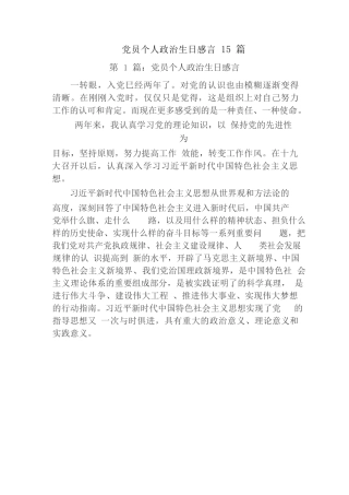 党员个人政治生日感言15篇