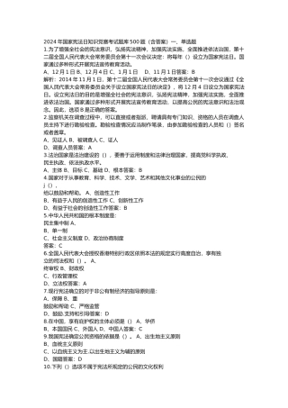 2024年国家宪法日知识竞赛考试题库500题