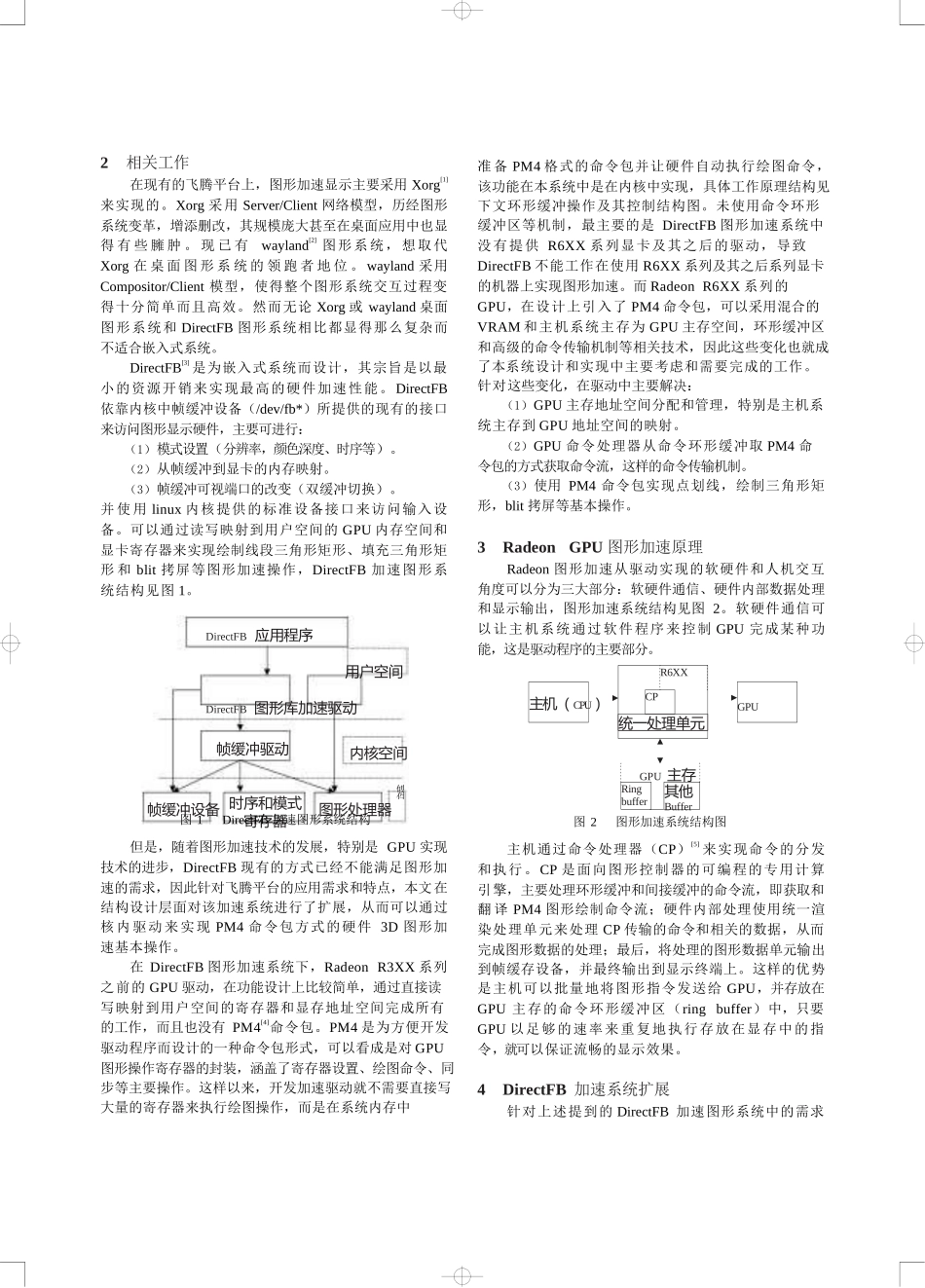 基于飞腾平台的GPU图形加速驱动设计与实现_第2页