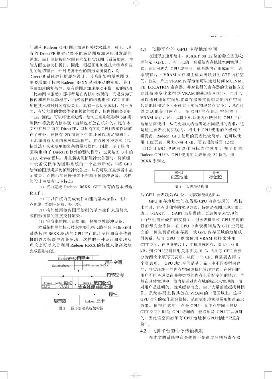 基于飞腾平台的GPU图形加速驱动设计与实现_第3页