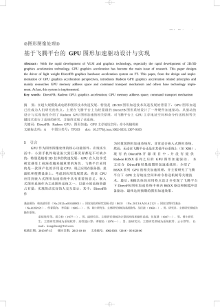 基于飞腾平台的GPU图形加速驱动设计与实现