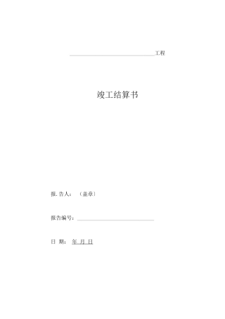 结算书格式完整