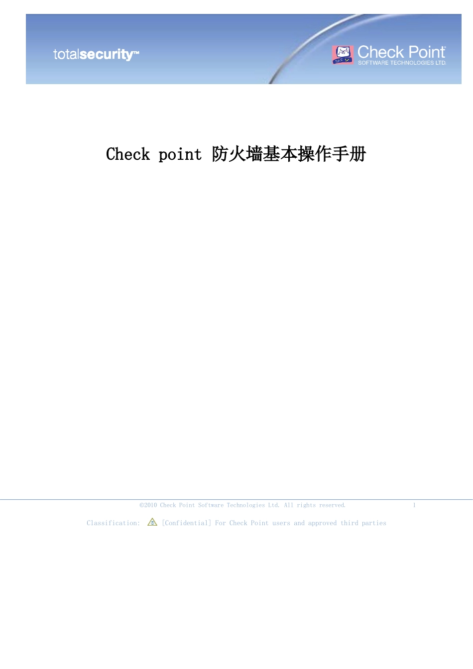 Check_point_防火墙基本操作手册V1.0_第1页