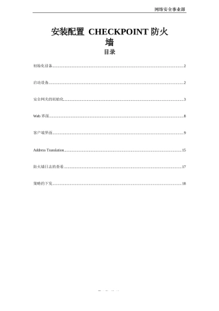 安装配置 CHECKPOINT 防火墙