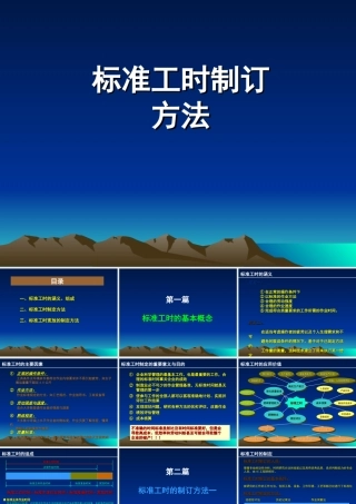 标准工时制订方法