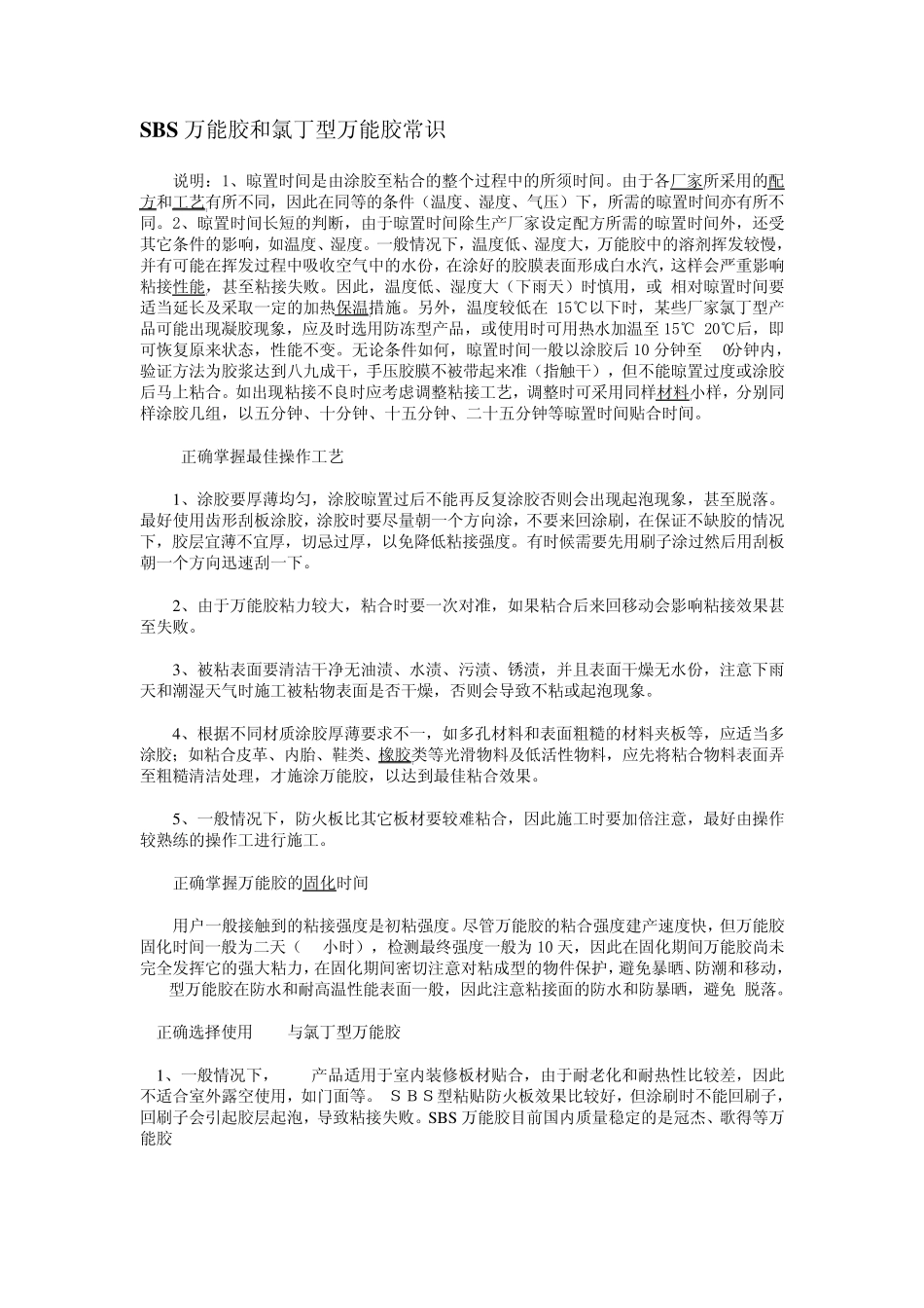 SBS万能胶和氯丁型万能胶常识_第1页