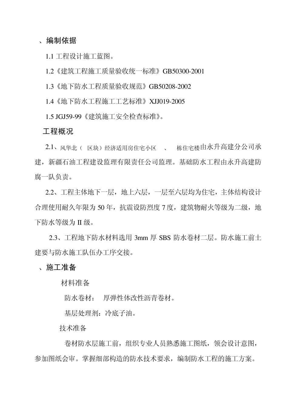 SBS防水施工方案_第3页