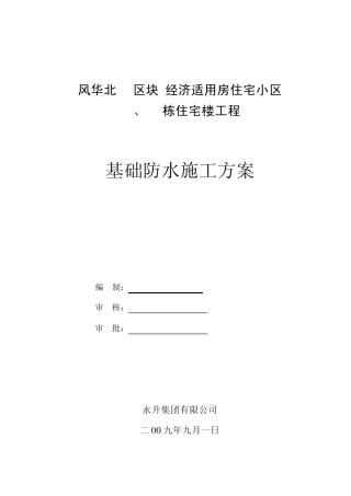 SBS防水施工方案