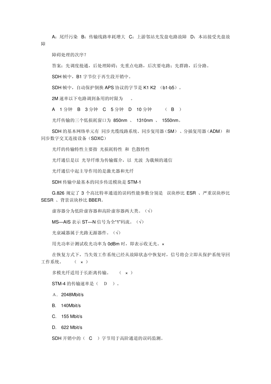 SDH知识点测试题目及答案_第2页