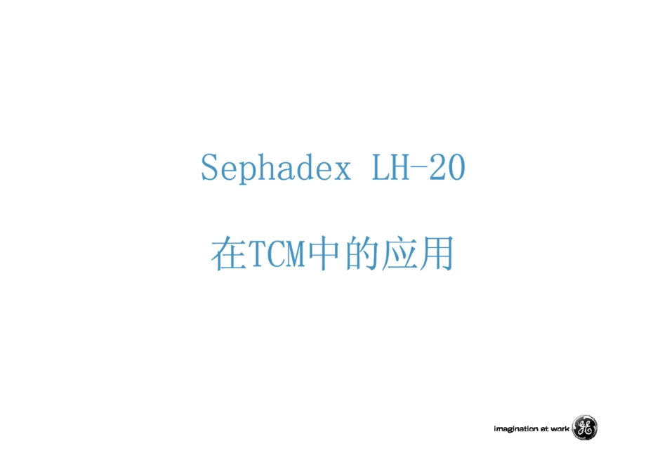 sephdex_LH20在中药中的应用_第2页