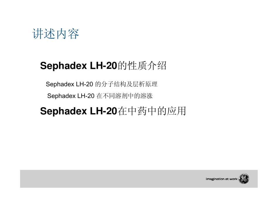 sephdex_LH20在中药中的应用_第3页