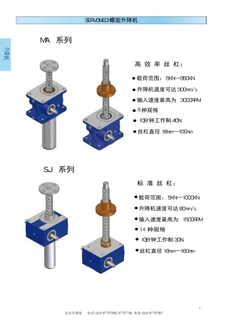 SERVOMECH螺旋升降机2013