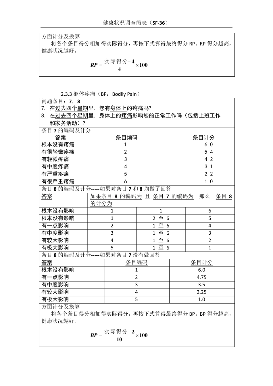SF36评分标准_第3页