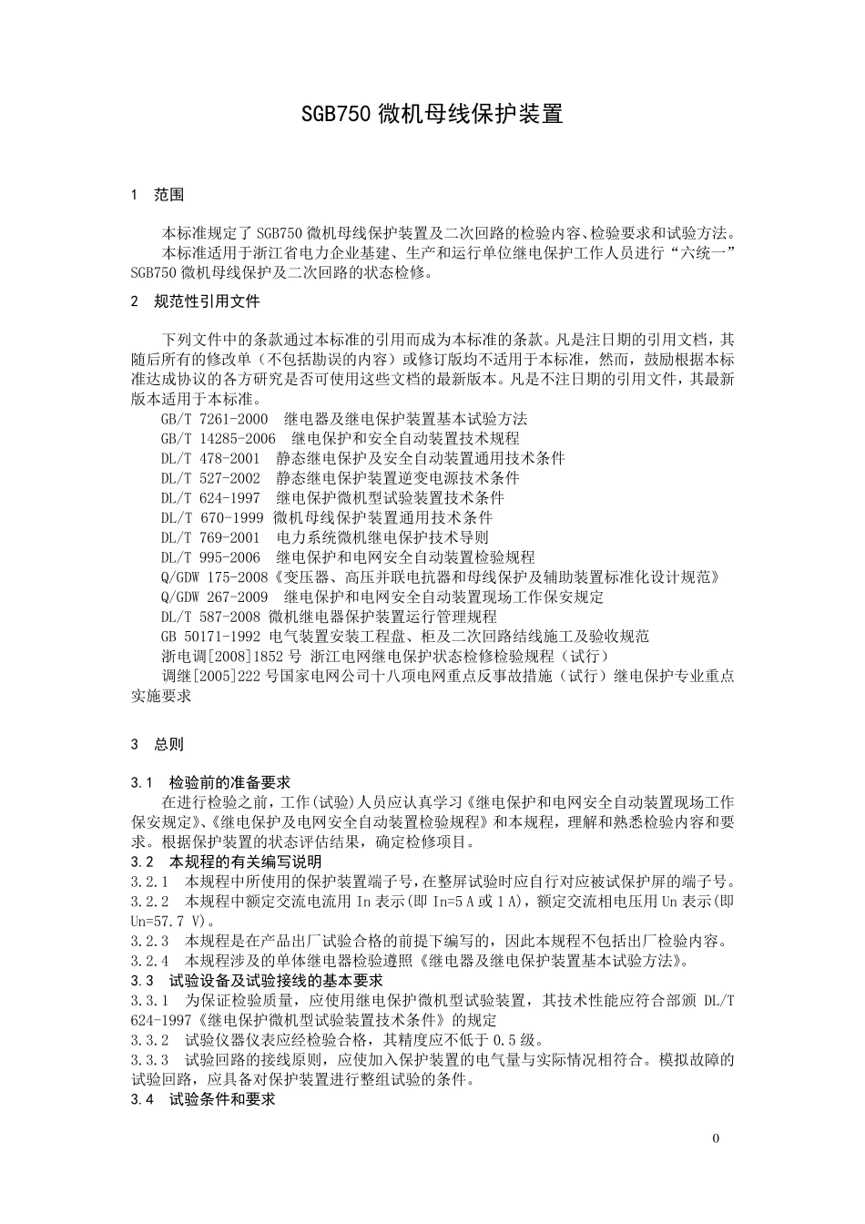 SGB750微机母线保护装置_20100830_第2页