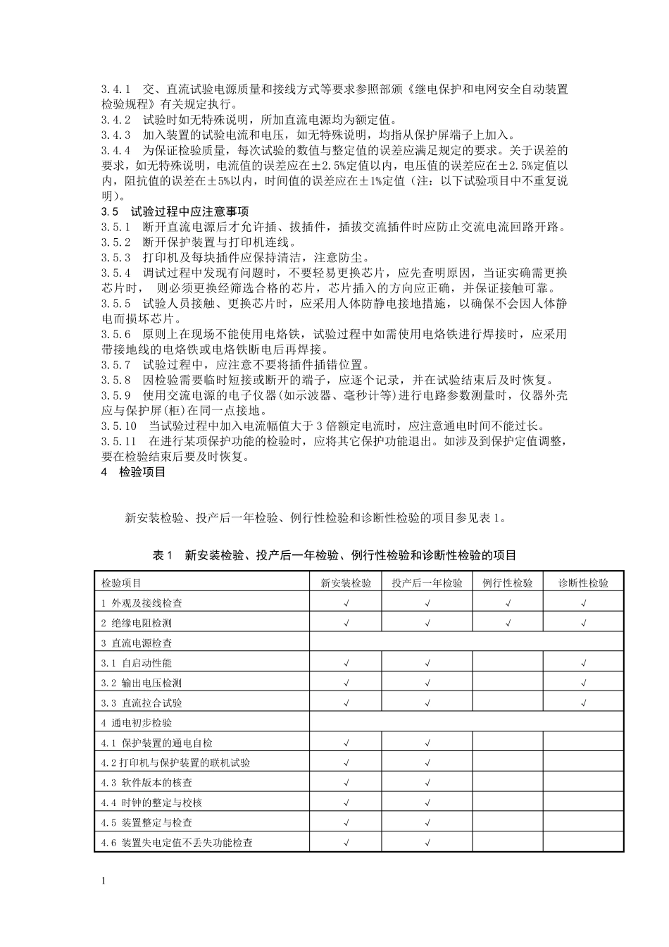 SGB750微机母线保护装置_20100830_第3页