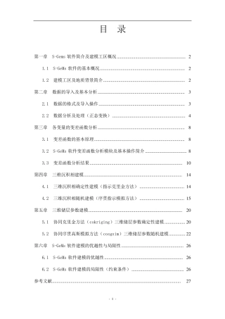 SGeMs软件基本原理及三维地质建模应用