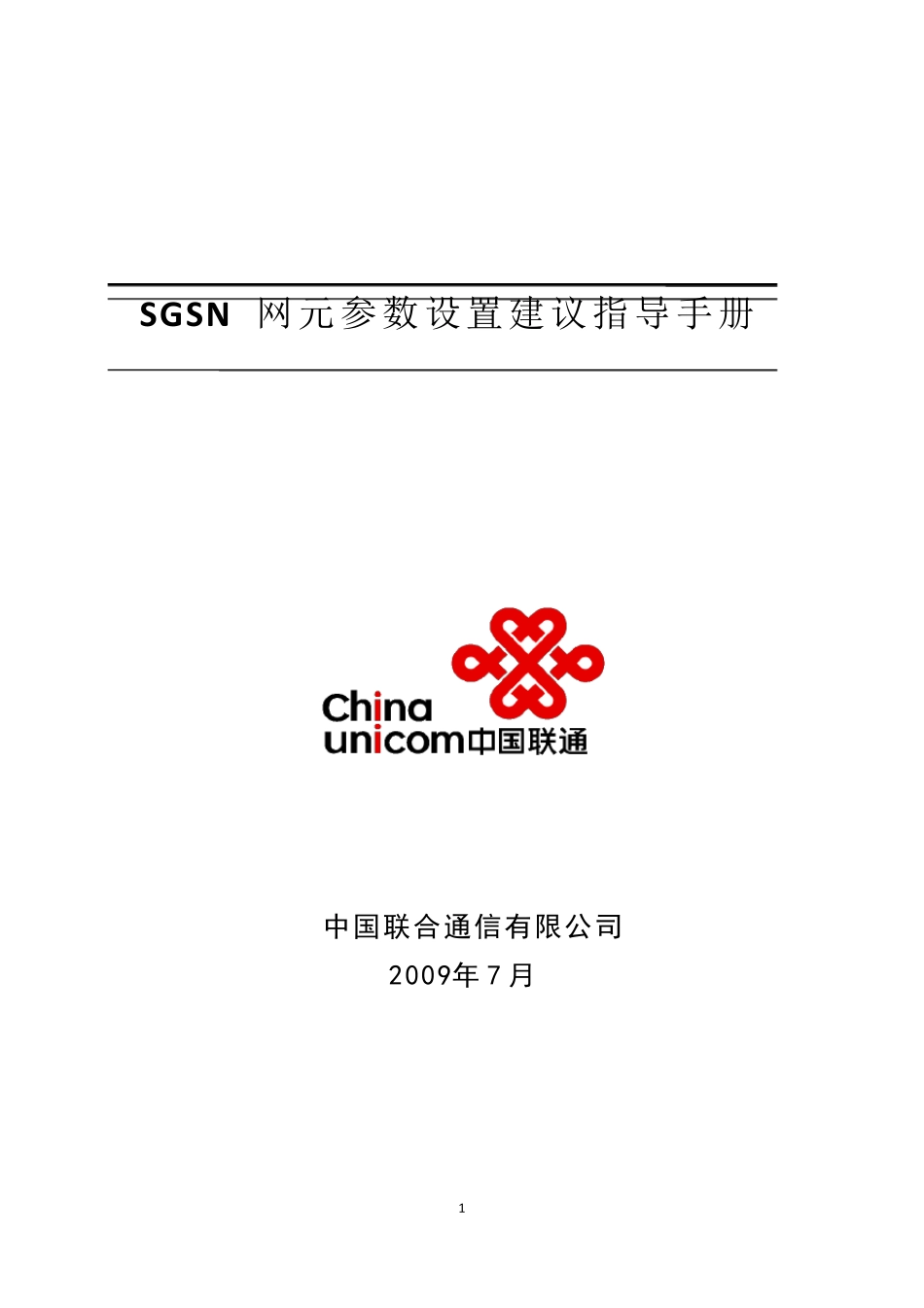 SGSN网元参数详解—爱立信,中兴,华为,诺西,阿朗_第1页