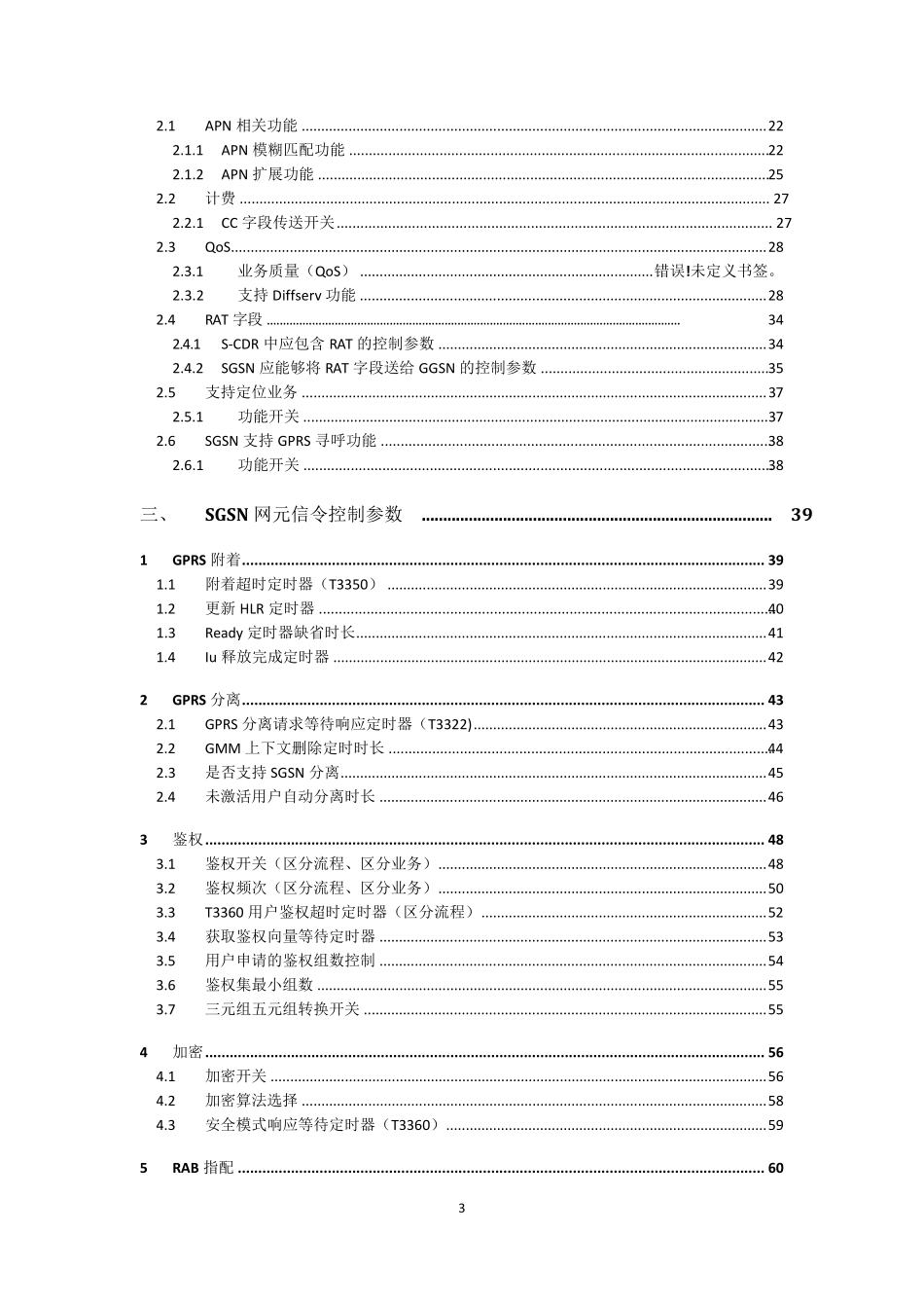 SGSN网元参数详解—爱立信,中兴,华为,诺西,阿朗_第3页
