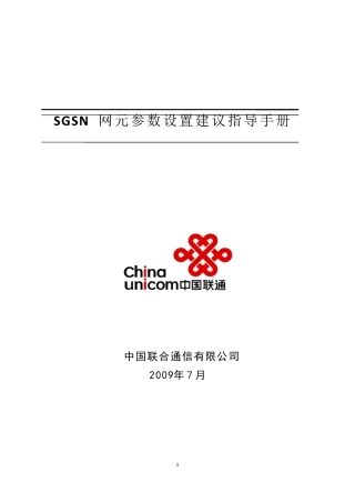 SGSN网元参数详解—爱立信,中兴,华为,诺西,阿朗