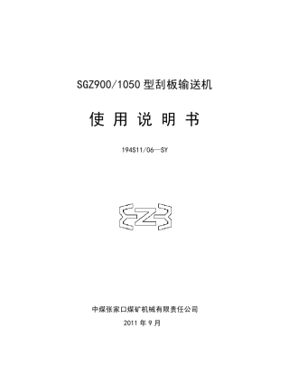 SGZ9001050型刮板输送机说明书
