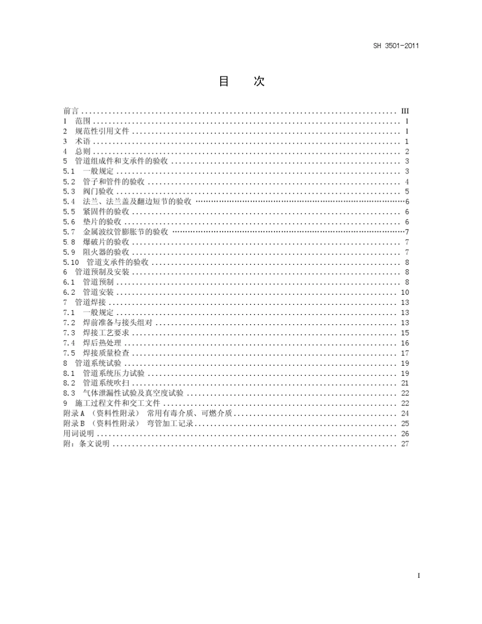 SH35012011石油化工有毒可燃介质钢制管道工程施工及验收规范_第2页