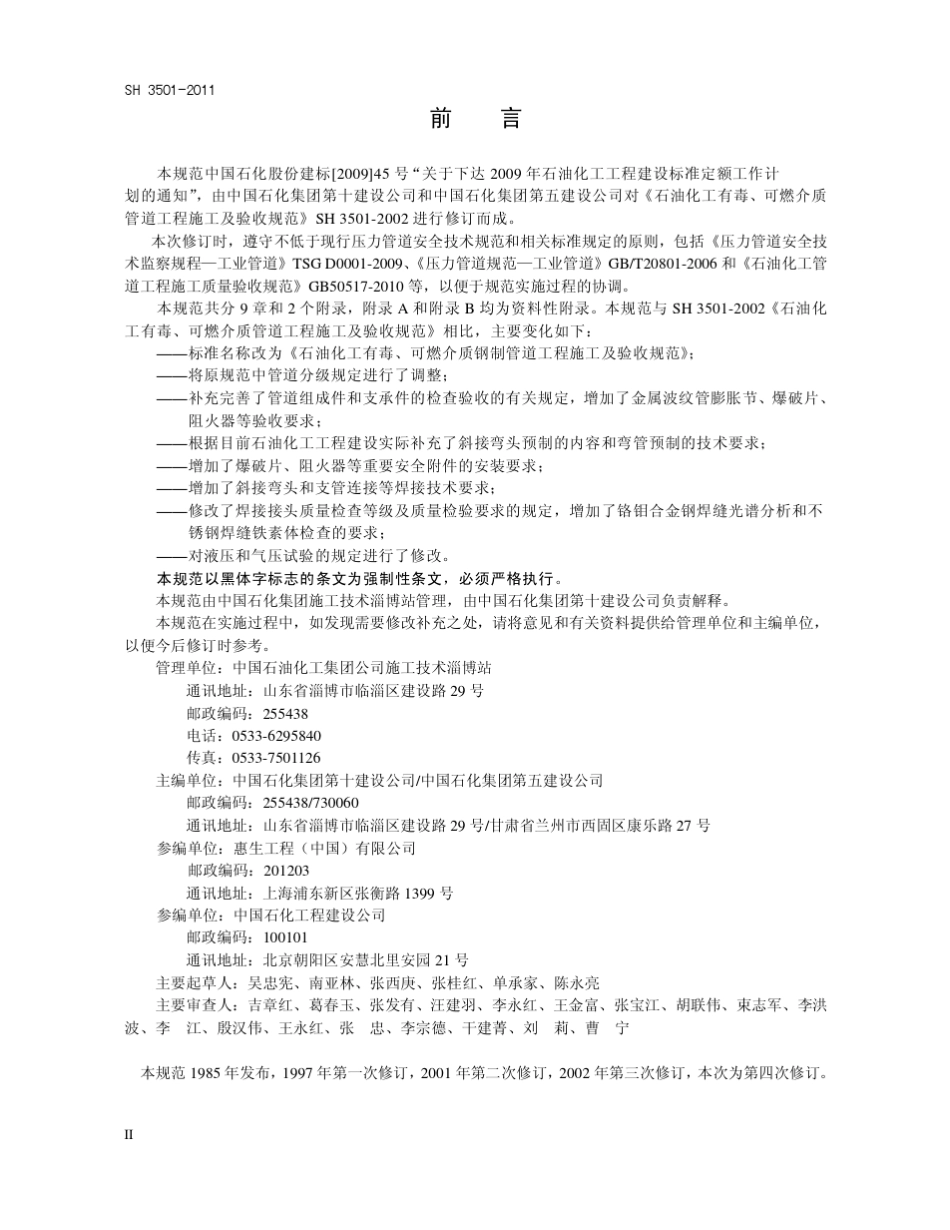 SH35012011石油化工有毒可燃介质钢制管道工程施工及验收规范_第3页