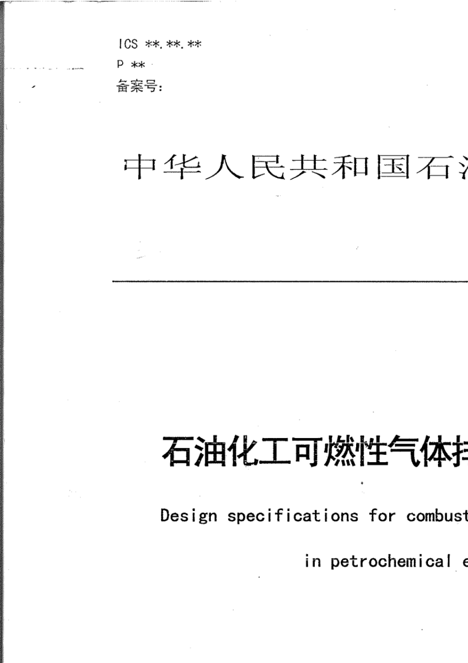 SH30092013石油化工可燃性气体排放系统设计规范_第1页