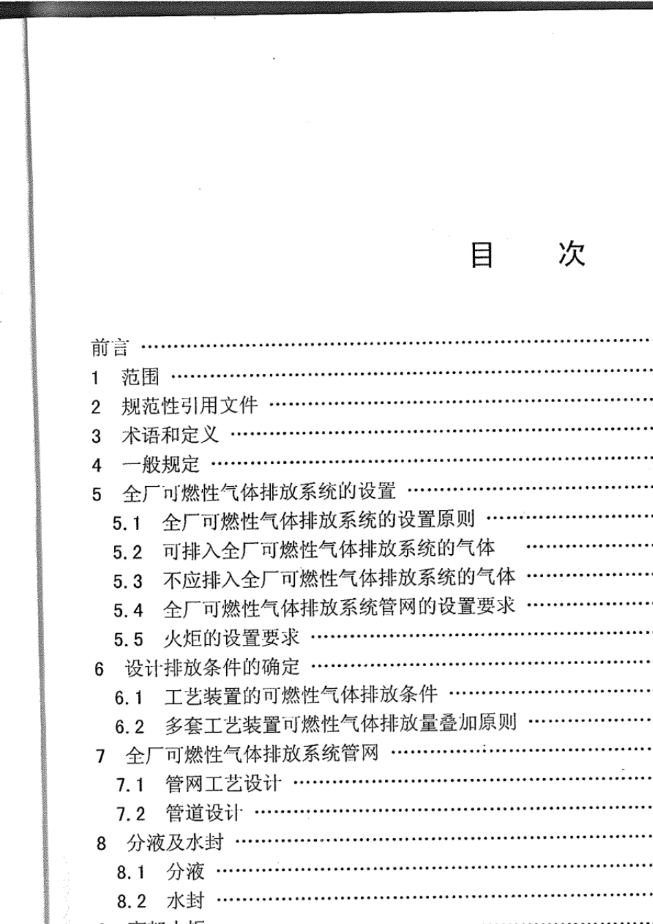 SH30092013石油化工可燃性气体排放系统设计规范_第2页